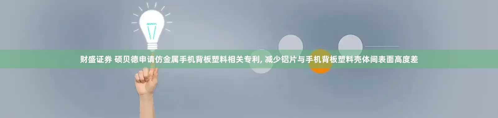 财盛证券 硕贝德申请仿金属手机背板塑料相关专利, 减少铝片与手机背板塑料壳体间表面高度差