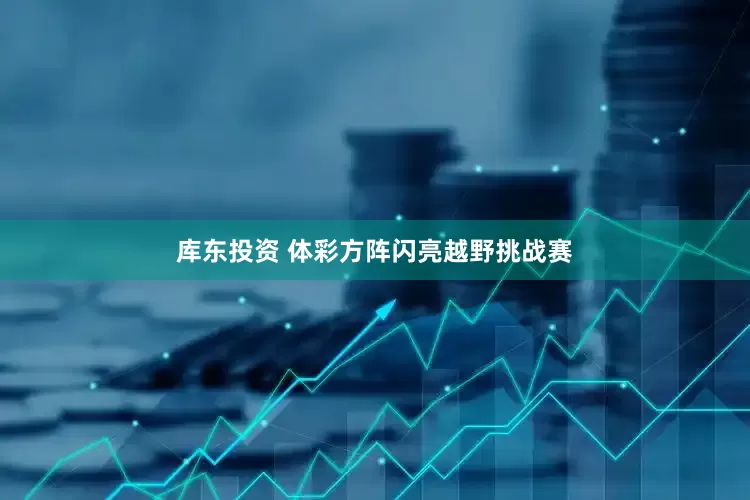 库东投资 体彩方阵闪亮越野挑战赛