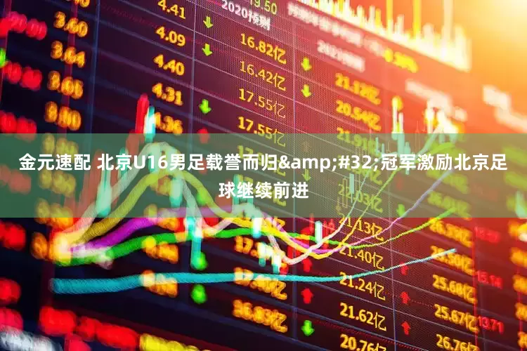 金元速配 北京U16男足载誉而归&#32;冠军激励北京足球继续前进