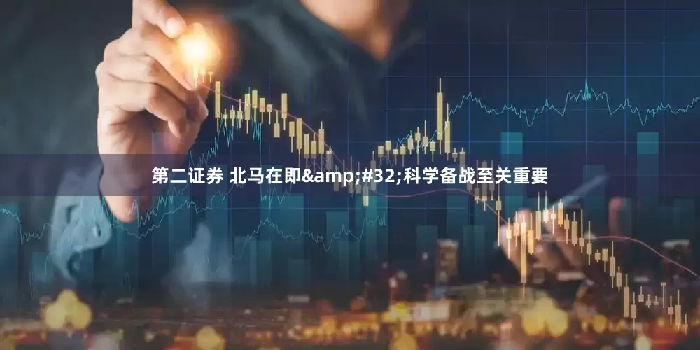 第二证券 北马在即&#32;科学备战至关重要