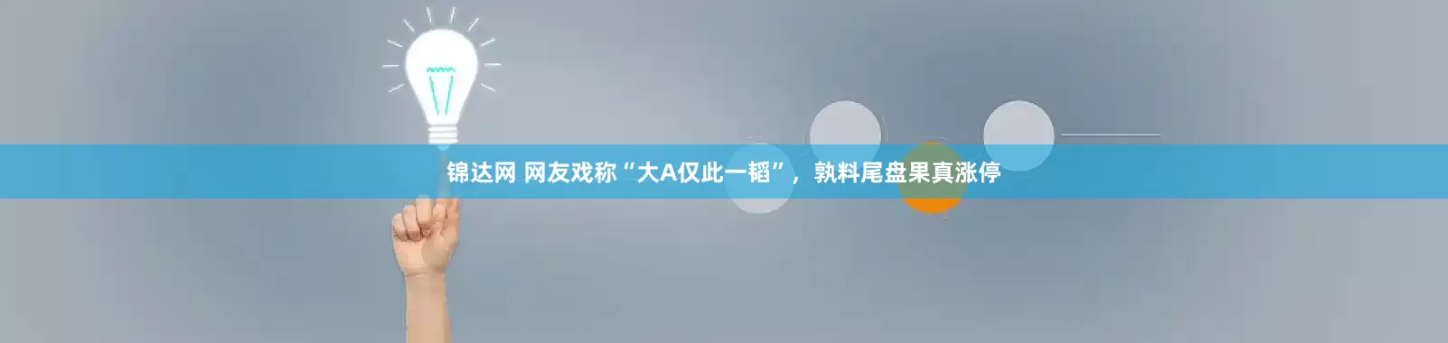 锦达网 网友戏称“大A仅此一韬”，孰料尾盘果真涨停